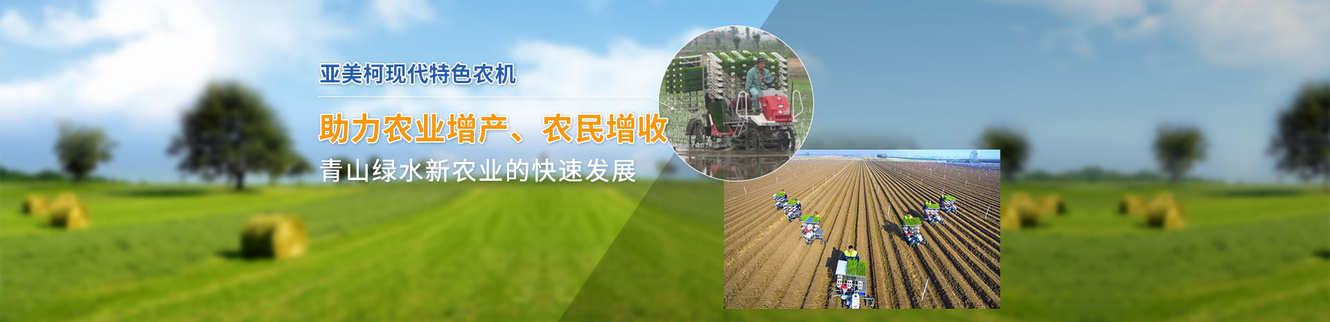 亞美柯現代特色農機